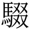 䮕: Serifenschrift (Songti/Mingti)