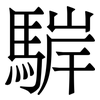 䮗: Serifenschrift (Songti/Mingti)