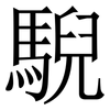 䮘: Serifenschrift (Songti/Mingti)