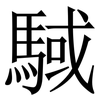 䮙: Serifenschrift (Songti/Mingti)