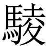 䮚: Serifenschrift (Songti/Mingti)
