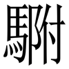 䮛: Serifenschrift (Songti/Mingti)
