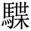 䮜: Serifenschrift (Songti/Mingti)