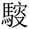 䮟: Serifenschrift (Songti/Mingti)