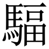 䮠: Serifenschrift (Songti/Mingti)