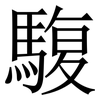 䮡: Serifenschrift (Songti/Mingti)