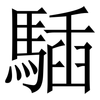 䮢: Serifenschrift (Songti/Mingti)