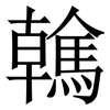 䮧: Serifenschrift (Songti/Mingti)