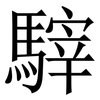 䮨: Serifenschrift (Songti/Mingti)