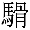 䮩: Serifenschrift (Songti/Mingti)