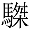 䮪: Serifenschrift (Songti/Mingti)