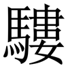 䮫: Serifenschrift (Songti/Mingti)