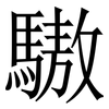 䮯: Serifenschrift (Songti/Mingti)