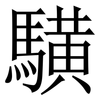 䮲: Serifenschrift (Songti/Mingti)