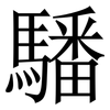 䮳: Serifenschrift (Songti/Mingti)