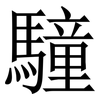 䮵: Serifenschrift (Songti/Mingti)