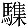 䮶: Serifenschrift (Songti/Mingti)