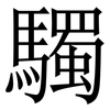 䮷: Serifenschrift (Songti/Mingti)