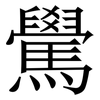䮸: Serifenschrift (Songti/Mingti)
