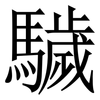 䮹: Serifenschrift (Songti/Mingti)