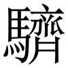 䮺: Serifenschrift (Songti/Mingti)