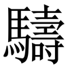 䮻: Serifenschrift (Songti/Mingti)