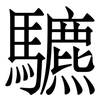 䮽: Serifenschrift (Songti/Mingti)