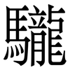 䮾: Serifenschrift (Songti/Mingti)