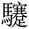 䮿: Serifenschrift (Songti/Mingti)