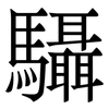 䯀: Serifenschrift (Songti/Mingti)