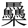 䯂: Serifenschrift (Songti/Mingti)