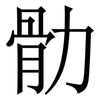 䯇: Serifenschrift (Songti/Mingti)
