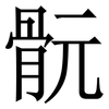 䯈: Serifenschrift (Songti/Mingti)