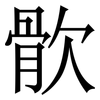 䯉: Serifenschrift (Songti/Mingti)