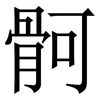 䯊: Serifenschrift (Songti/Mingti)