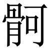 䯊: Serifenschrift (Songti/Mingti)