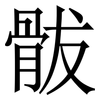 䯋: Serifenschrift (Songti/Mingti)