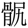 䯌: Serifenschrift (Songti/Mingti)
