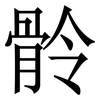 䯍: Serifenschrift (Songti/Mingti)