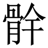 䯎: Serifenschrift (Songti/Mingti)
