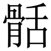 䯏: Serifenschrift (Songti/Mingti)
