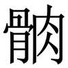 䯐: Serifenschrift (Songti/Mingti)
