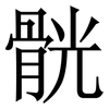 䯑: Serifenschrift (Songti/Mingti)