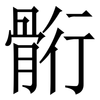 䯒: Serifenschrift (Songti/Mingti)