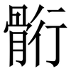 䯒: Serifenschrift (Songti/Mingti)