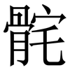 䯔: Serifenschrift (Songti/Mingti)