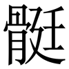 䯕: Serifenschrift (Songti/Mingti)