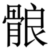 䯖: Serifenschrift (Songti/Mingti)