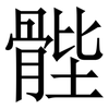 䯗: Serifenschrift (Songti/Mingti)