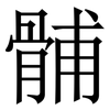 䯙: Serifenschrift (Songti/Mingti)